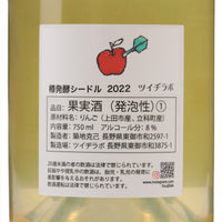 日本ワイン_樽発酵シードル_ツイヂラボ_長野県産シードル_辛口_750ml