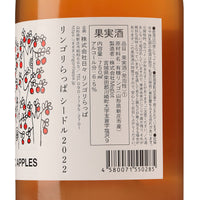 日本ワイン_シードル2022_リンゴリらっぱ_山形県産シードル_辛口_750ml