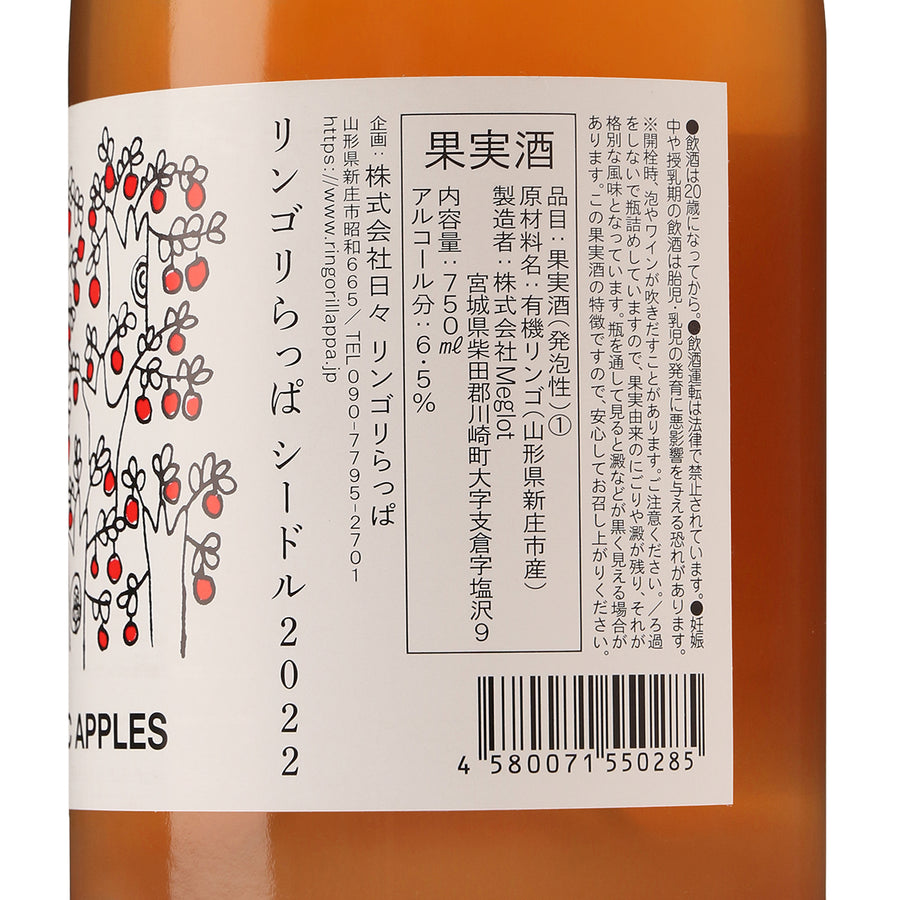 日本ワイン_シードル2022_リンゴリらっぱ_山形県産シードル_辛口_750ml