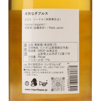 日本ワイン_未熟なダブルス_リンゴリらっぱ_山形県産シードル_辛口_750ml
