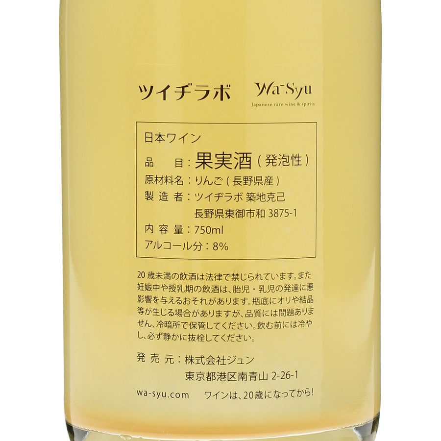 日本ワイン_【ツイヂラボ×wa-syu】空よりも高い青_ツイヂラボ_長野県産シードル_辛口_750ml