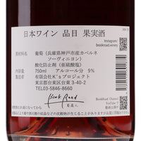 日本ワイン_カベルネロゼ_BookRoad ~葡蔵人~_東京都産ロゼワイン_辛口_750ml