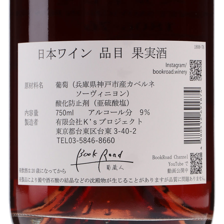 日本ワイン_カベルネロゼ_BookRoad ~葡蔵人~_東京都産ロゼワイン_辛口_750ml