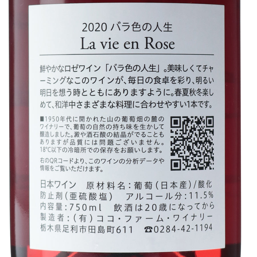 日本ワイン_バラ色の人生 2020_ココ・ファーム・ワイナリー_栃木県産ロゼワイン_辛口_750ml