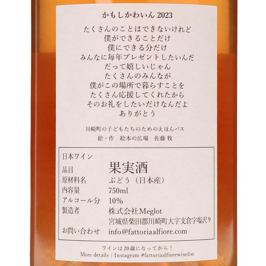 日本ワイン_かもしかわいん 2023_Fattoria AL FIORE_宮城県産ロゼワイン_辛口_750ml