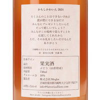 日本ワイン_かもしかわいん 2024_Fattoria AL FIORE_宮城県産ロゼワイン_辛口_750ml