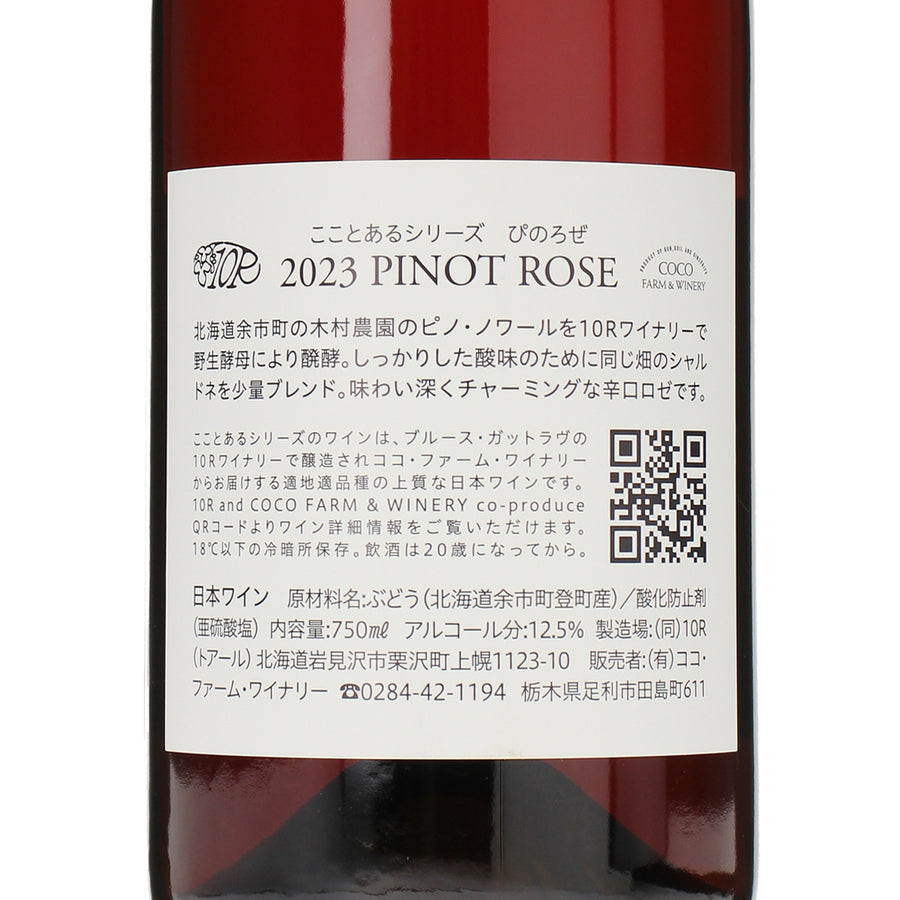 日本ワイン_2023 ぴのろぜ_ココ・ファーム・ワイナリー_栃木県産ロゼワイン_辛口_750ml