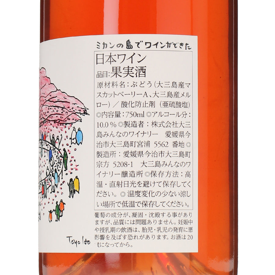 日本ワイン_島ロゼ 2024 マスカットベーリーA×メルロー_大三島みんなのワイナリー_愛媛県産ロゼワイン_辛口_750ml