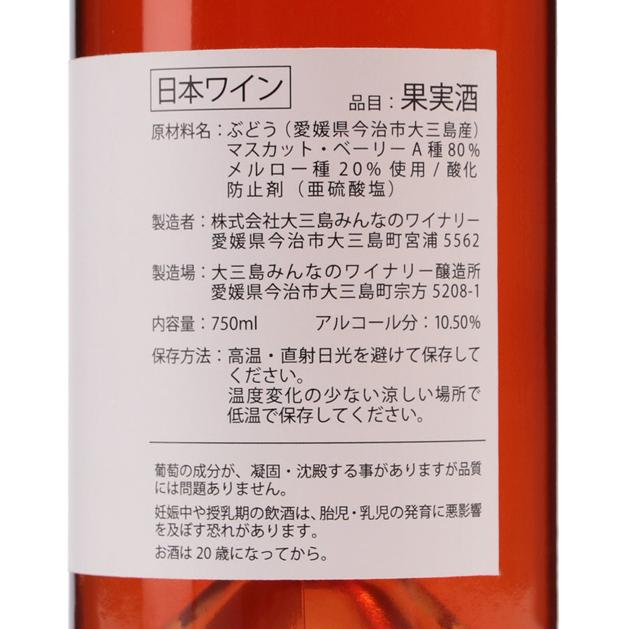 日本ワイン_2022 島ロゼ マスカットベーリーA×メルロー_大三島みんなのワイナリー_愛媛県産ロゼワイン_辛口_750ml