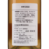 日本ワイン_ロゼ 2022_木谷ワイン_奈良県産ロゼワイン_辛口_750ml