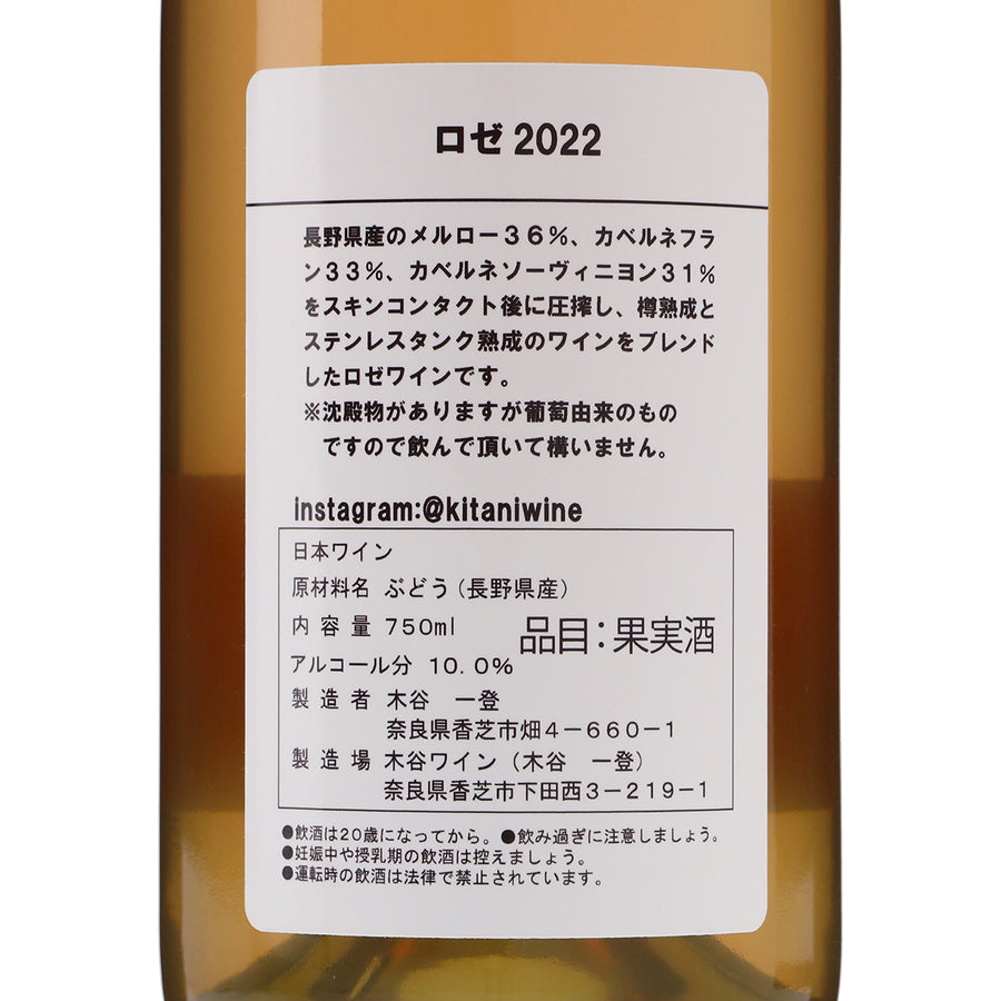日本ワイン_ロゼ 2022_木谷ワイン_奈良県産ロゼワイン_辛口_750ml