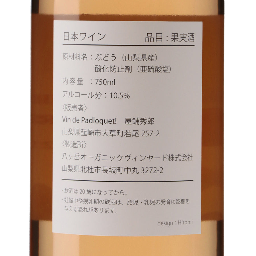 日本ワイン_ヴァン・ド・パドロケット!ローズ2022_Vin de Padloquet!_山梨県産ロゼワイン_やや辛口_750ml