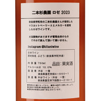 二本杉農園ロゼ2023