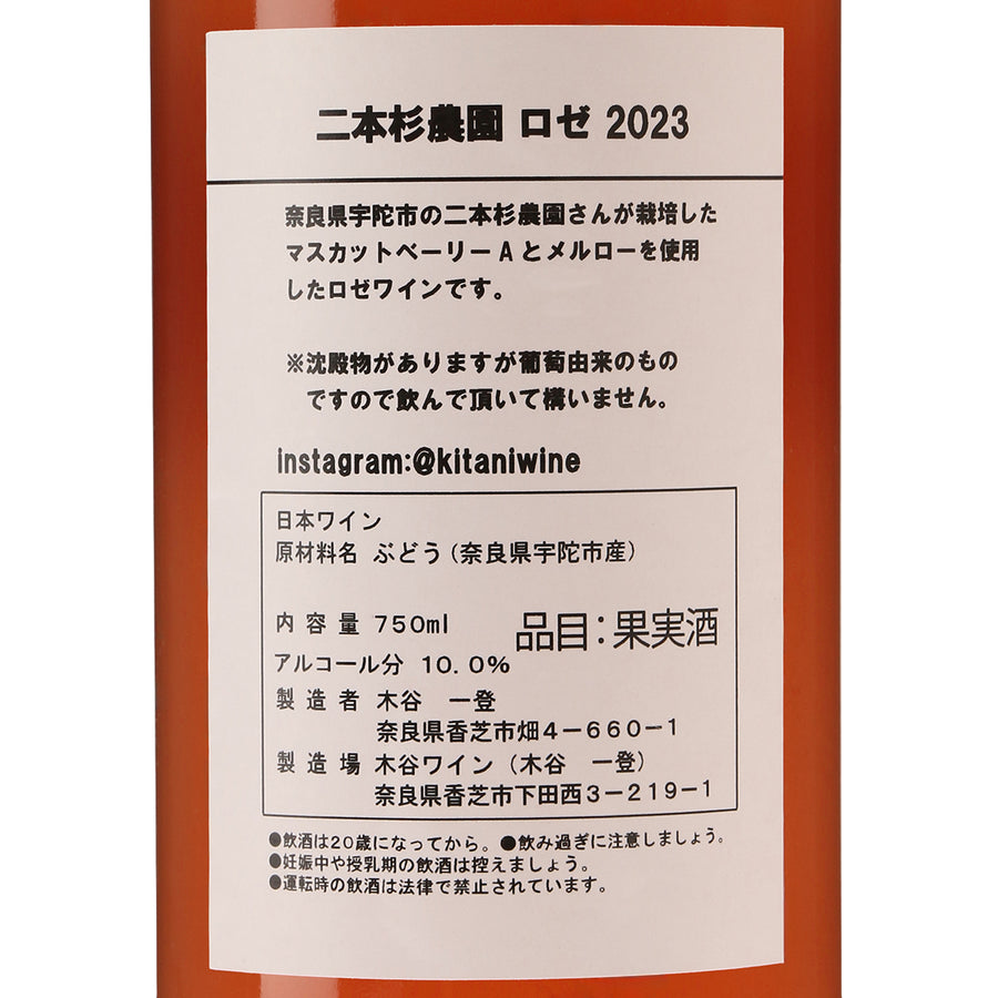二本杉農園ロゼ2023