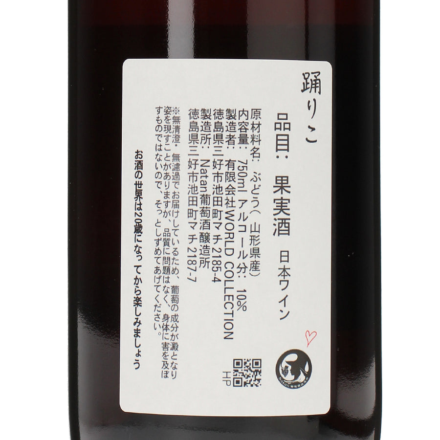 日本ワイン_踊りこ_Natan葡萄酒醸造所_徳島県産ロゼワイン_辛口_750ml