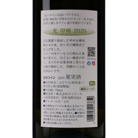 日本ワイン_光 甲州 2020_ルミエールワイナリー_山梨県産白ワイン_辛口_750ml