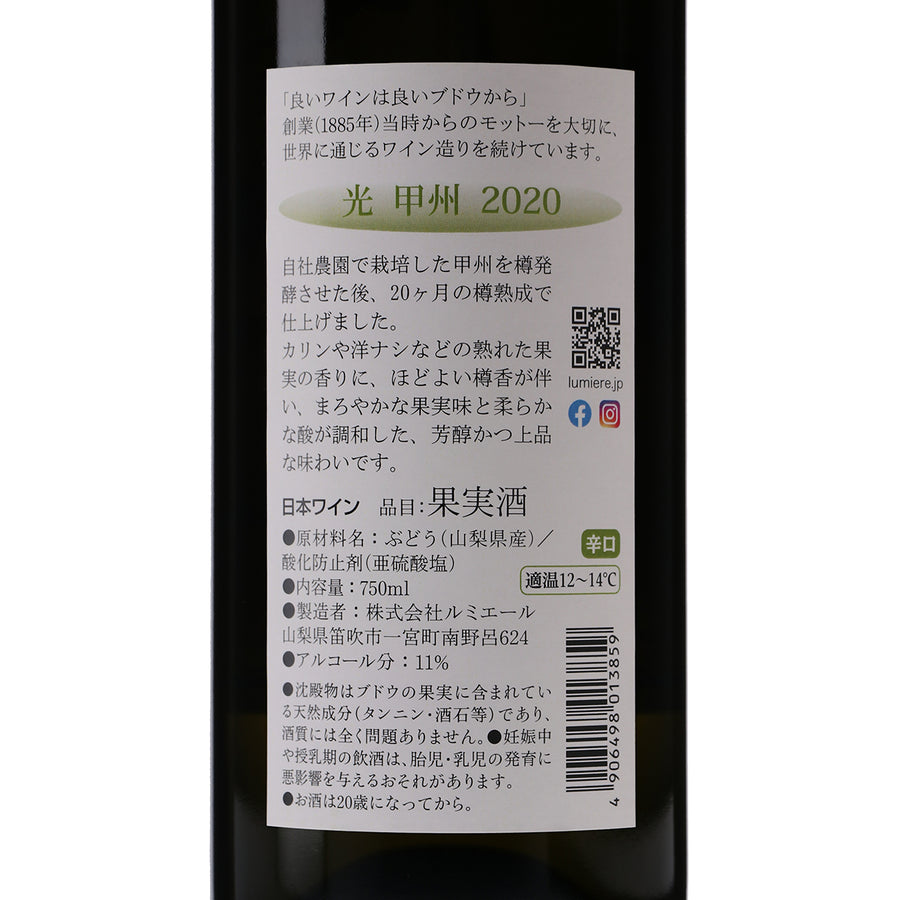 日本ワイン_光 甲州 2020_ルミエールワイナリー_山梨県産白ワイン_辛口_750ml