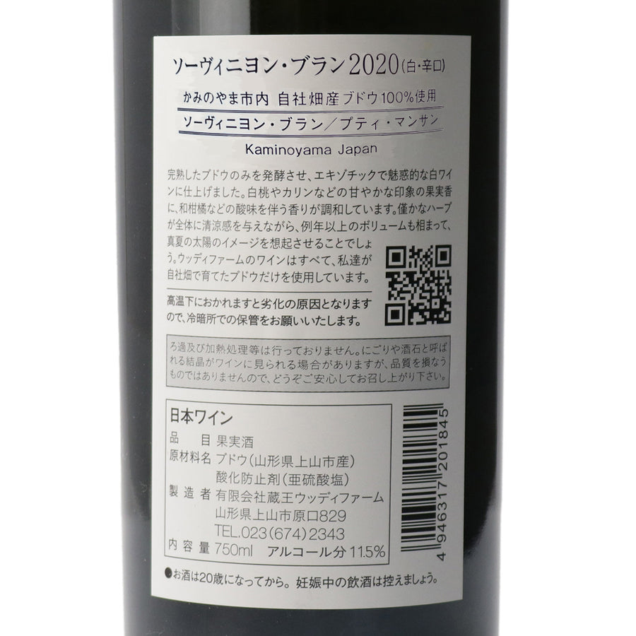 日本ワイン_ソーヴィニヨン・ブラン 2020_ウッディファーム&ワイナリー_山形県産白ワイン_辛口_750ml
