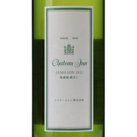 日本ワイン_【wa-syu限定】セミヨン 2021 無濾過_シャトージュン_山梨県産白ワイン_辛口_750ml