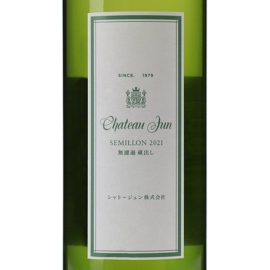 日本ワイン_【wa-syu限定】セミヨン 2021 無濾過_シャトージュン_山梨県産白ワイン_辛口_750ml