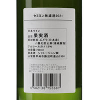 日本ワイン_【wa-syu限定】セミヨン 2021 無濾過_シャトージュン_山梨県産白ワイン_辛口_750ml