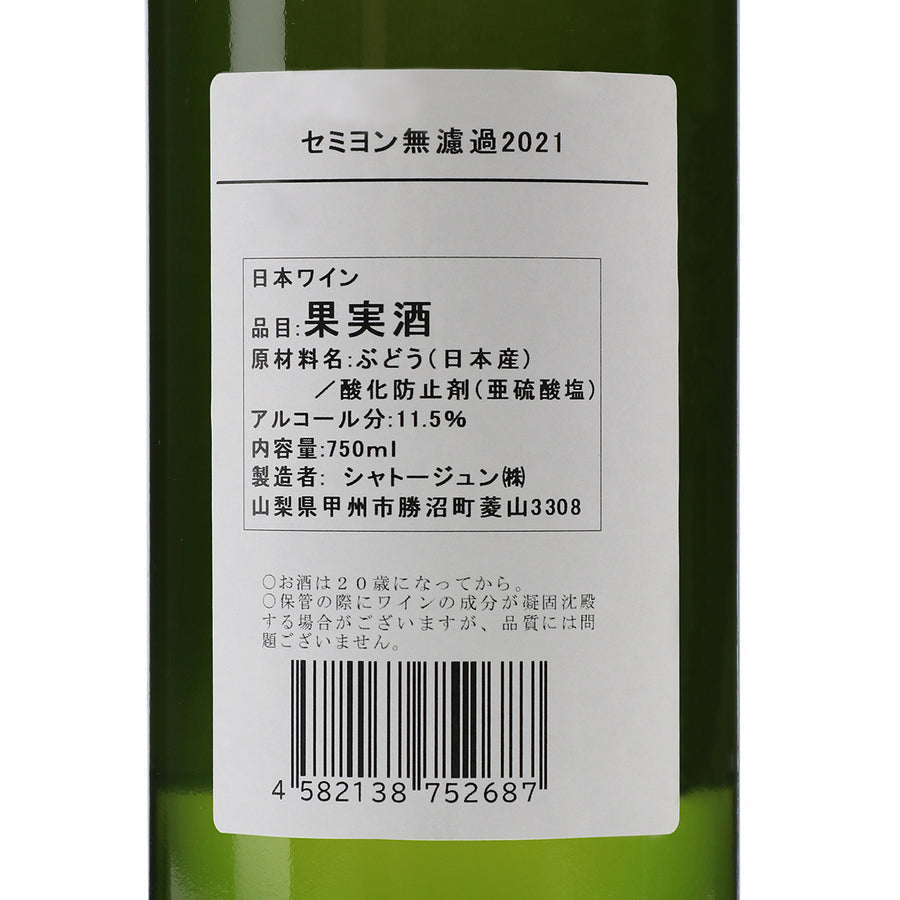 日本ワイン_【wa-syu限定】セミヨン 2021 無濾過_シャトージュン_山梨県産白ワイン_辛口_750ml