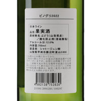 日本ワイン_【wa-syu限定】ピノグリ 2022_シャトージュン_山梨県産白ワイン_辛口_750ml
