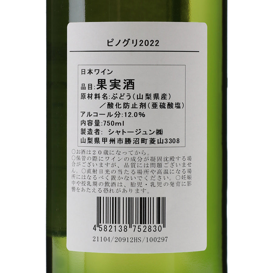 日本ワイン_【wa-syu限定】ピノグリ 2022_シャトージュン_山梨県産白ワイン_辛口_750ml
