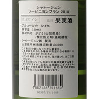 日本ワイン_ソーヴィニヨン・ブラン2018_シャトージュン_山梨県産白ワイン_辛口_750ml