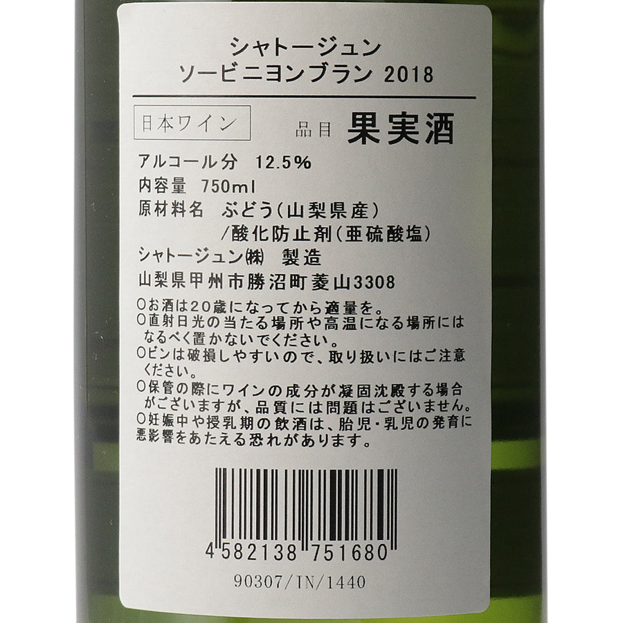 日本ワイン_ソーヴィニヨン・ブラン2018_シャトージュン_山梨県産白ワイン_辛口_750ml