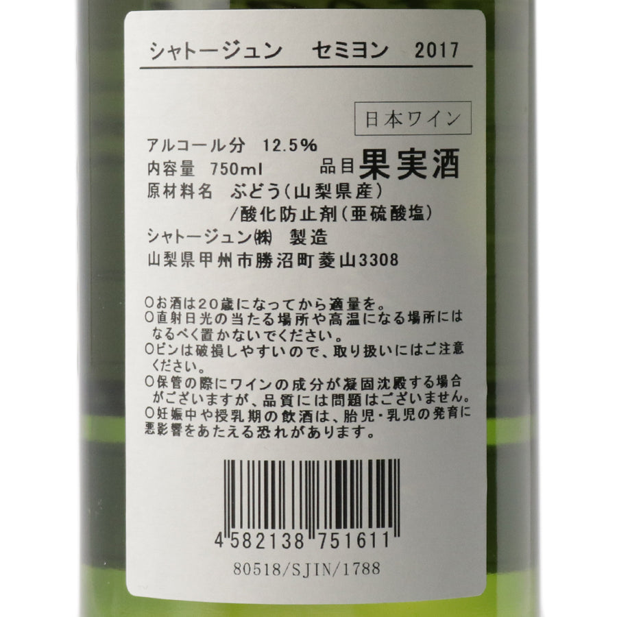 日本ワイン_セミヨン 2017_シャトージュン_山梨県産白ワイン_辛口_750ml