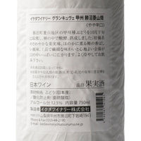 日本ワイン_グラン・キュヴェ甲州 2022_イケダワイナリー_山梨県産白ワイン_やや辛口_750ml