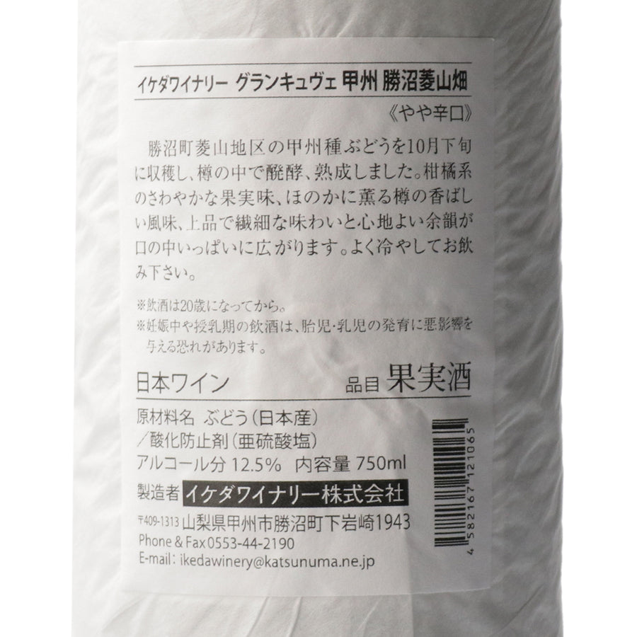 日本ワイン_グラン・キュヴェ甲州 2022_イケダワイナリー_山梨県産白ワイン_やや辛口_750ml