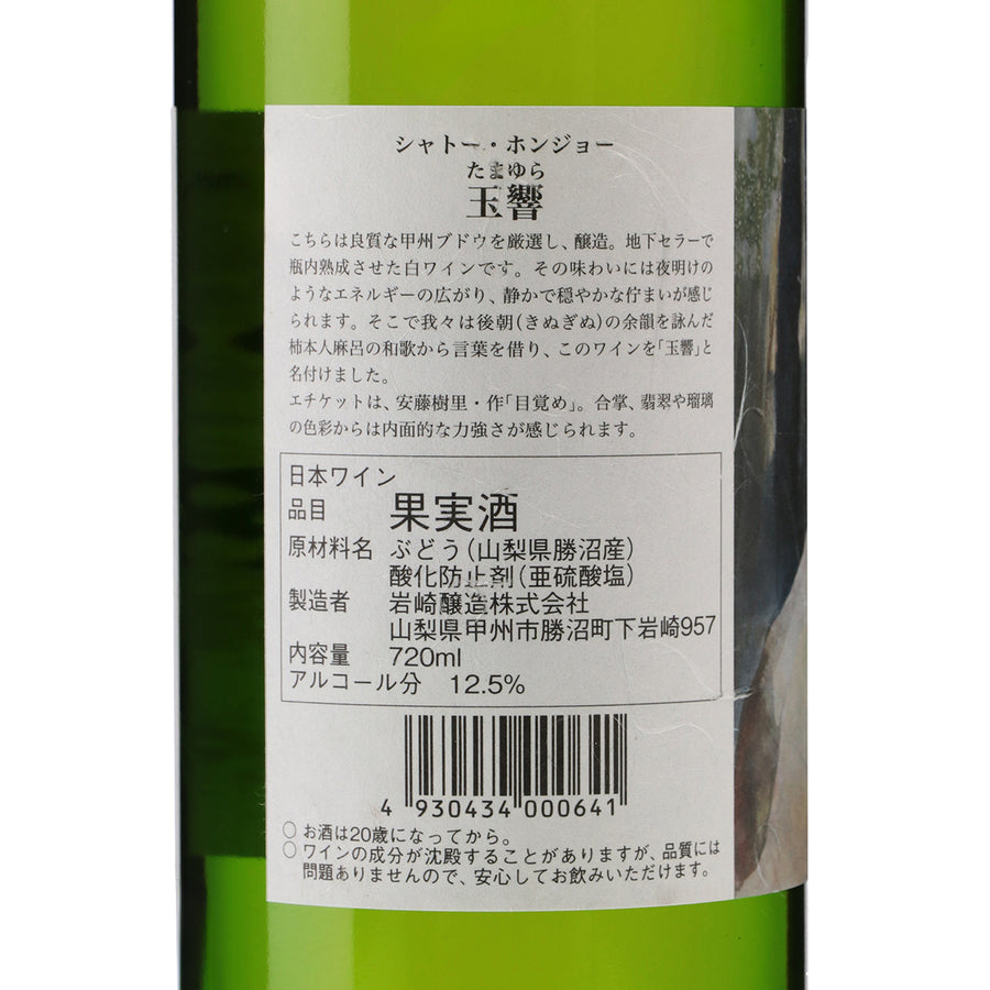 日本ワイン_シャトー・ホンジョー 熟成甲州 特別醸造 玉響 2001_岩崎醸造_山梨県産白ワイン_やや辛口_720ml
