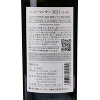 日本ワイン_フィル・マンサン2021_ウッディファーム&ワイナリー_山形県産白ワイン_辛口_750ml