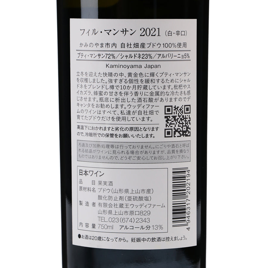 日本ワイン_フィル・マンサン2021_ウッディファーム&ワイナリー_山形県産白ワイン_辛口_750ml