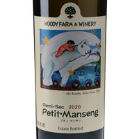 日本ワイン_プティマンサン ドゥミセック2020_ウッディファーム&ワイナリー_山形県産白ワイン_やや辛口_750ml
