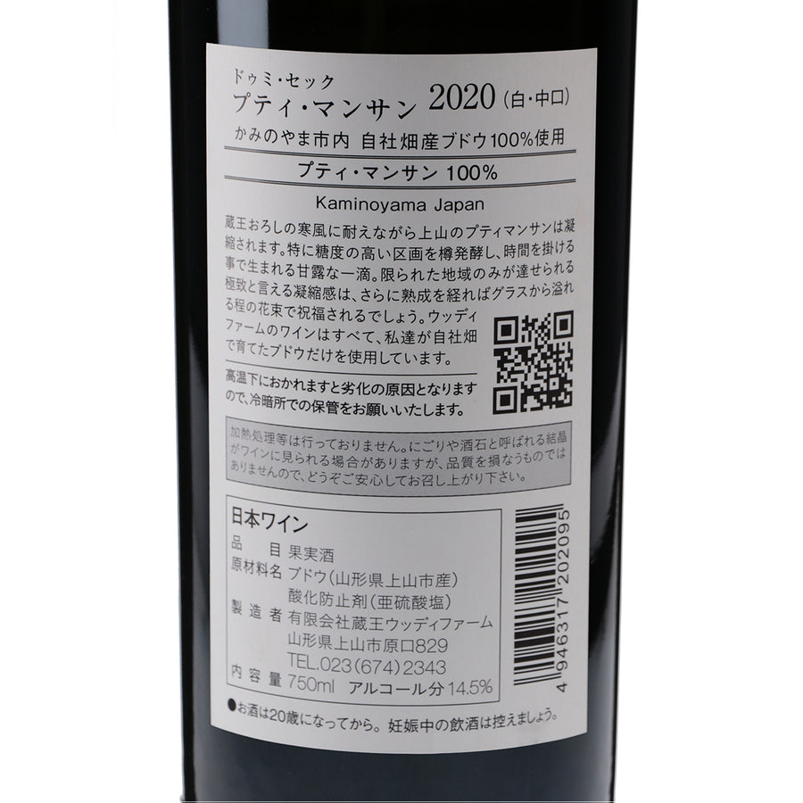日本ワイン_プティマンサン ドゥミセック2020_ウッディファーム&ワイナリー_山形県産白ワイン_やや辛口_750ml