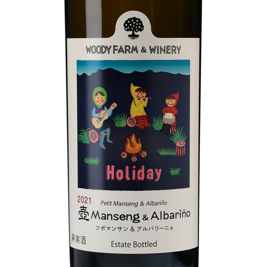 日本ワイン_Holiday 壺マンサン&アルバリーニョ 2021_ウッディファーム&ワイナリー_山形県産白ワイン_辛口_750ml
