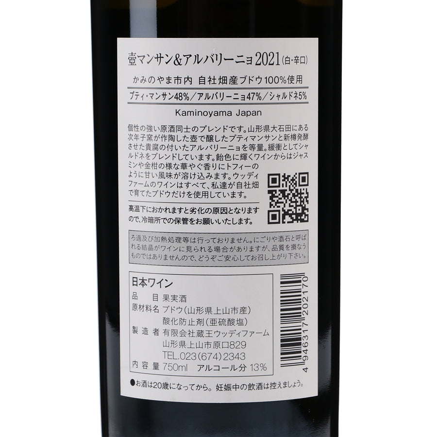 日本ワイン_Holiday 壺マンサン&アルバリーニョ 2021_ウッディファーム&ワイナリー_山形県産白ワイン_辛口_750ml