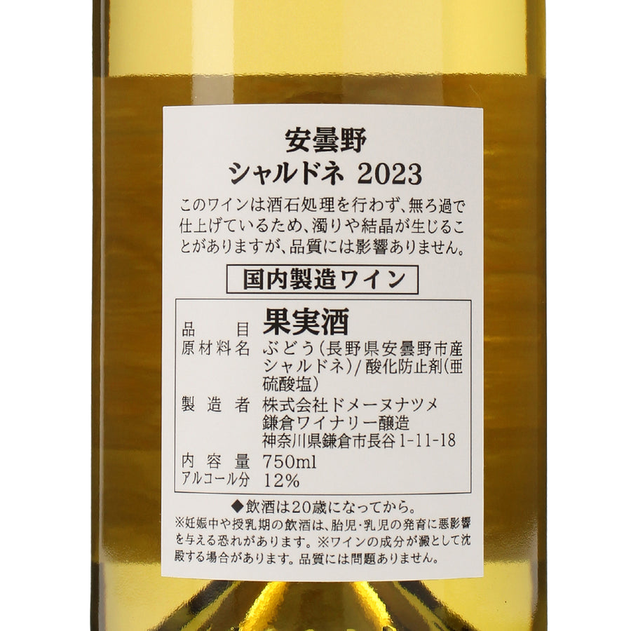 日本ワイン_安曇野シャルドネ 2023_鎌倉ワイナリー_神奈川県産白ワイン_辛口_750ml