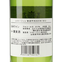日本ワイン_新酒甲州 2025_シャトージュン_山梨県産白ワイン_甘口_750ml