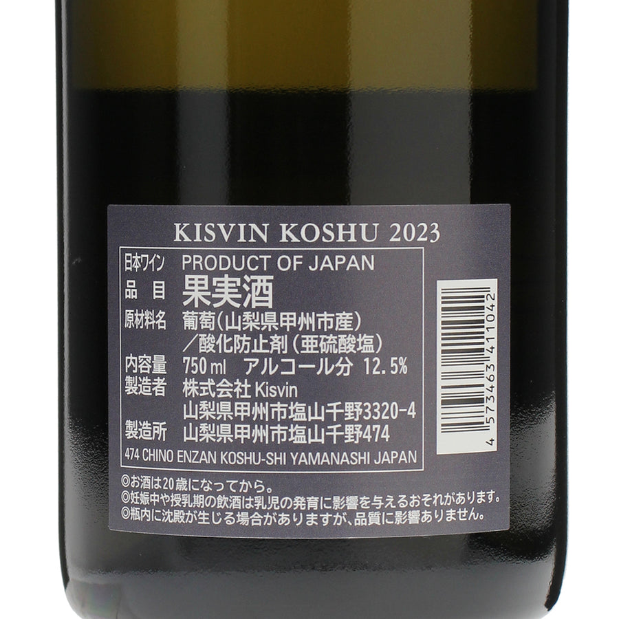 日本ワイン_甲州 2023_Kisvin Winery_山梨県産白ワイン_辛口_750ml