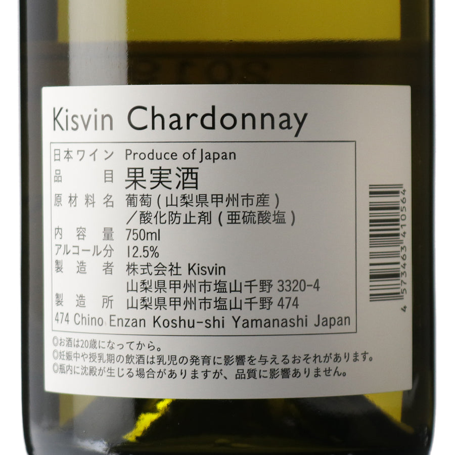 日本ワイン_シャルドネ 2023_Kisvin Winery_山梨県産白ワイン_辛口_750ml