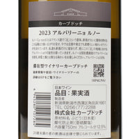 2023 アルバリーニョ ルノー