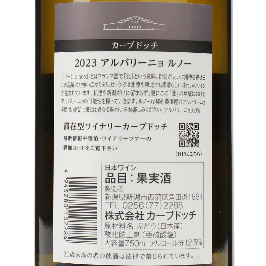 2023 アルバリーニョ ルノー