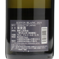 日本ワイン_ブラン 2024_Kisvin Winery_山梨県産白ワイン_辛口_750ml