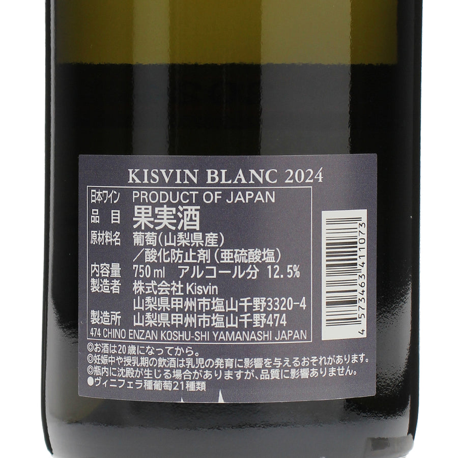 日本ワイン_ブラン 2024_Kisvin Winery_山梨県産白ワイン_辛口_750ml