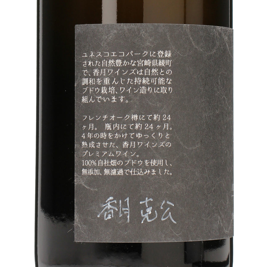 日本ワイン_2020 AYA BLANC PREMIUM_香月ワイン_宮崎県産白ワイン_辛口_750ml