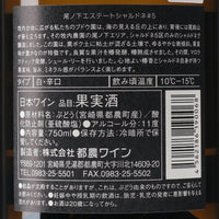 日本ワイン_尾ノ下エステート シャルドネ#5 2022_都農ワイン_宮崎県産白ワイン_辛口_750ml
